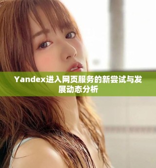 Yandex進入網(wǎng)頁服務的新嘗試與發(fā)展動態(tài)分析