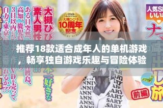 推薦18款適合成年人的單機(jī)游戲，暢享獨(dú)自游戲樂趣與冒險體驗