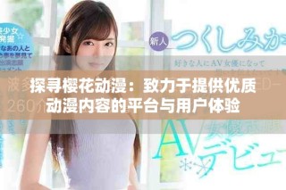 探尋櫻花動漫：致力于提供優(yōu)質動漫內容的平臺與用戶體驗