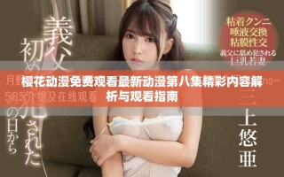 櫻花動漫免費觀看最新動漫第八集精彩內(nèi)容解析與觀看指南