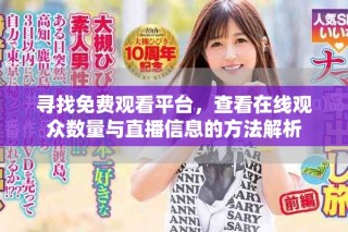 尋找免費(fèi)觀看平臺(tái)，查看在線觀眾數(shù)量與直播信息的方法解析