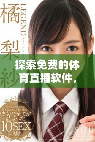 探索免費(fèi)的體育直播軟件，暢享精彩賽事不斷！