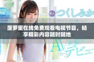 菠蘿蜜在線免費觀看電視節(jié)目，暢享精彩內容隨時隨地