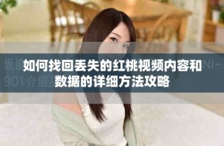 如何找回丟失的紅桃視頻內(nèi)容和數(shù)據(jù)的詳細(xì)方法攻略