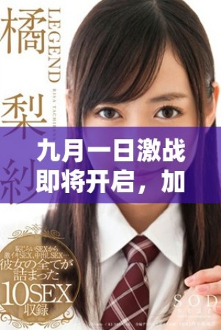 九月一日激戰(zhàn)即將開啟，加載中請做好準(zhǔn)備與挑戰(zhàn)！