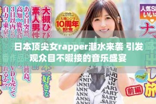 日本頂尖女rapper潮水來襲 引發(fā)觀眾目不暇接的音樂盛宴