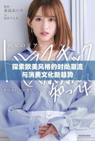 探索歐美風(fēng)格的時尚潮流與消費(fèi)文化新趨勢