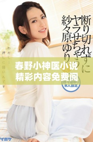 春野小神醫(yī)小說(shuō)精彩內(nèi)容免費(fèi)閱讀及全新章節(jié)介紹