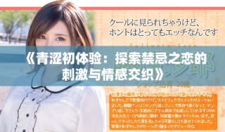 《青澀初體驗：探索禁忌之戀的刺激與情感交織》