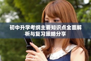 初中升學考綱主要知識點全面解析與復習策略分享