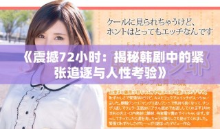 《震撼72小時(shí)：揭秘韓劇中的緊張追逐與人性考驗(yàn)》
