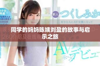 同學的媽媽陳姨劉盈的故事與啟示之旅