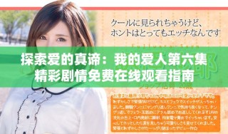 探索愛的真諦：我的愛人第六集精彩劇情免費在線觀看指南