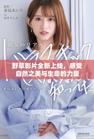 野草影片全新上線，感受自然之美與生命的力量