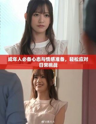 成年人必備心態(tài)與情感準(zhǔn)備，輕松應(yīng)對日常挑戰(zhàn)