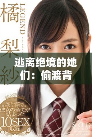 逃離絕境的她們：偷渡背后的真實故事與心靈歷程