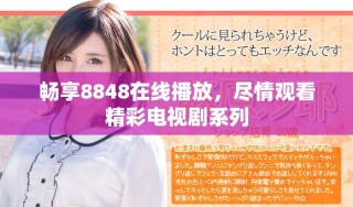 暢享8848在線播放，盡情觀看精彩電視劇系列