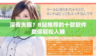 深夜失眠？B站推薦的十款軟件助你輕松入睡