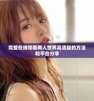 完整在線觀看兩人世界高清版的方法和平臺(tái)分享