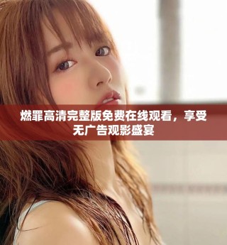 燃罪高清完整版免費(fèi)在線觀看，享受無廣告觀影盛宴