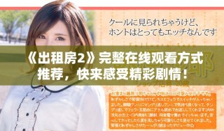 《出租房2》完整在線觀看方式推薦，快來感受精彩劇情！