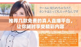 推薦幾款免費(fèi)的真人直播平臺，讓你隨時(shí)享受精彩內(nèi)容