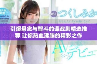 引爆懸念與智斗的諜戰(zhàn)劇精選推薦 讓你熱血沸騰的精彩之作