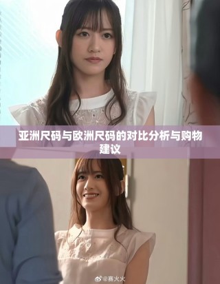 亞洲尺碼與歐洲尺碼的對(duì)比分析與購(gòu)物建議