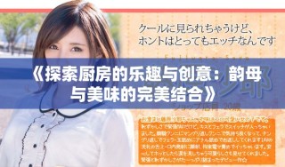 《探索廚房的樂趣與創(chuàng)意：韻母與美味的完美結合》