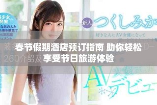 春節(jié)假期酒店預訂指南 助你輕松享受節(jié)日旅游體驗