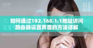 如何通過192.168.1.1地址訪問路由器設(shè)置界面的方法詳解