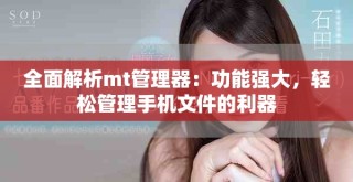 全面解析mt管理器：功能強(qiáng)大，輕松管理手機(jī)文件的利器