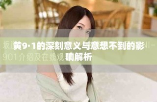 黃9·1的深刻意義與意想不到的影響解析