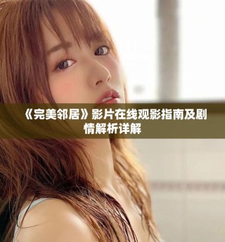 《完美鄰居》影片在線觀影指南及劇情解析詳解