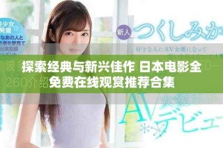 探索經(jīng)典與新興佳作 日本電影全免費(fèi)在線(xiàn)觀(guān)賞推薦合集