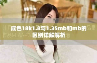 成色18k1.8與1.35mb和mb的區(qū)別詳解解析