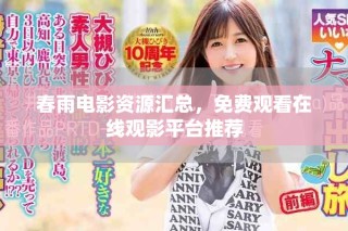 春雨電影資源匯總，免費(fèi)觀看在線觀影平臺(tái)推薦