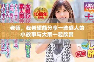 老師，我希望能分享一些感人的小故事與大家一起欣賞