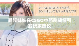 暴躁妹妹在CSGO中怒刷戰(zhàn)績引發(fā)玩家熱議