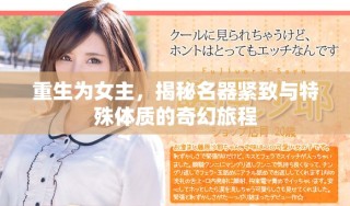 重生為女主，揭秘名器緊致與特殊體質(zhì)的奇幻旅程