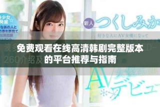 免費觀看在線高清韓劇完整版本的平臺推薦與指南