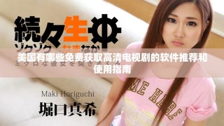 美國(guó)有哪些免費(fèi)獲取高清電視劇的軟件推薦和使用指南