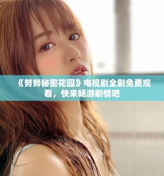 《努努秘密花園》電視劇全劇免費觀看，快來暢游劇情吧