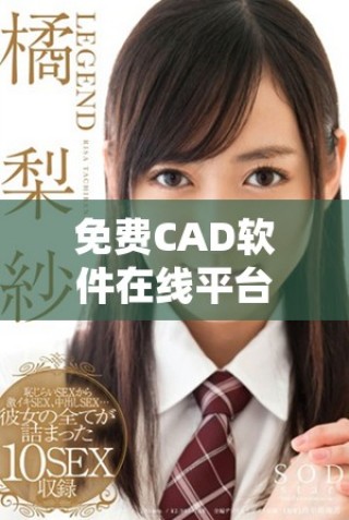 免費(fèi)CAD軟件在線平臺(tái)推薦，輕松享受設(shè)計(jì)樂趣與便捷服務(wù)