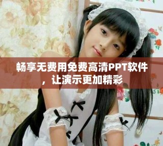 暢享無費(fèi)用免費(fèi)高清PPT軟件，讓演示更加精彩