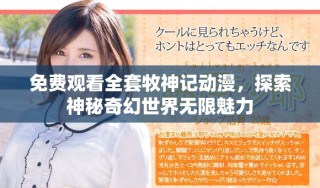 免費觀看全套牧神記動漫，探索神秘奇幻世界無限魅力