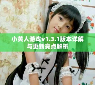 小黃人游戲v1.3.1版本詳解與更新亮點(diǎn)解析