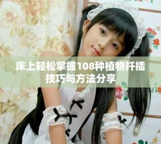 床上輕松掌握108種植物扦插技巧與方法分享