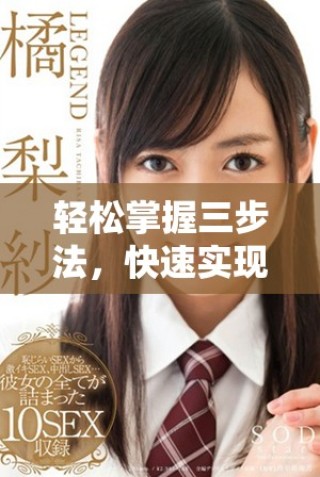 輕松掌握三步法，快速實(shí)現(xiàn)目標(biāo)的最佳指南!