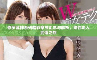 修羅武神系列精彩章節(jié)匯總與解析，陪你走入武道之旅